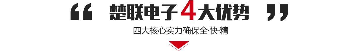 保沃電子4大優(yōu)勢(shì)